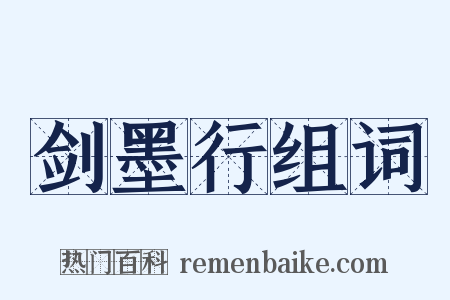 剑墨行组词是什么意思的图片